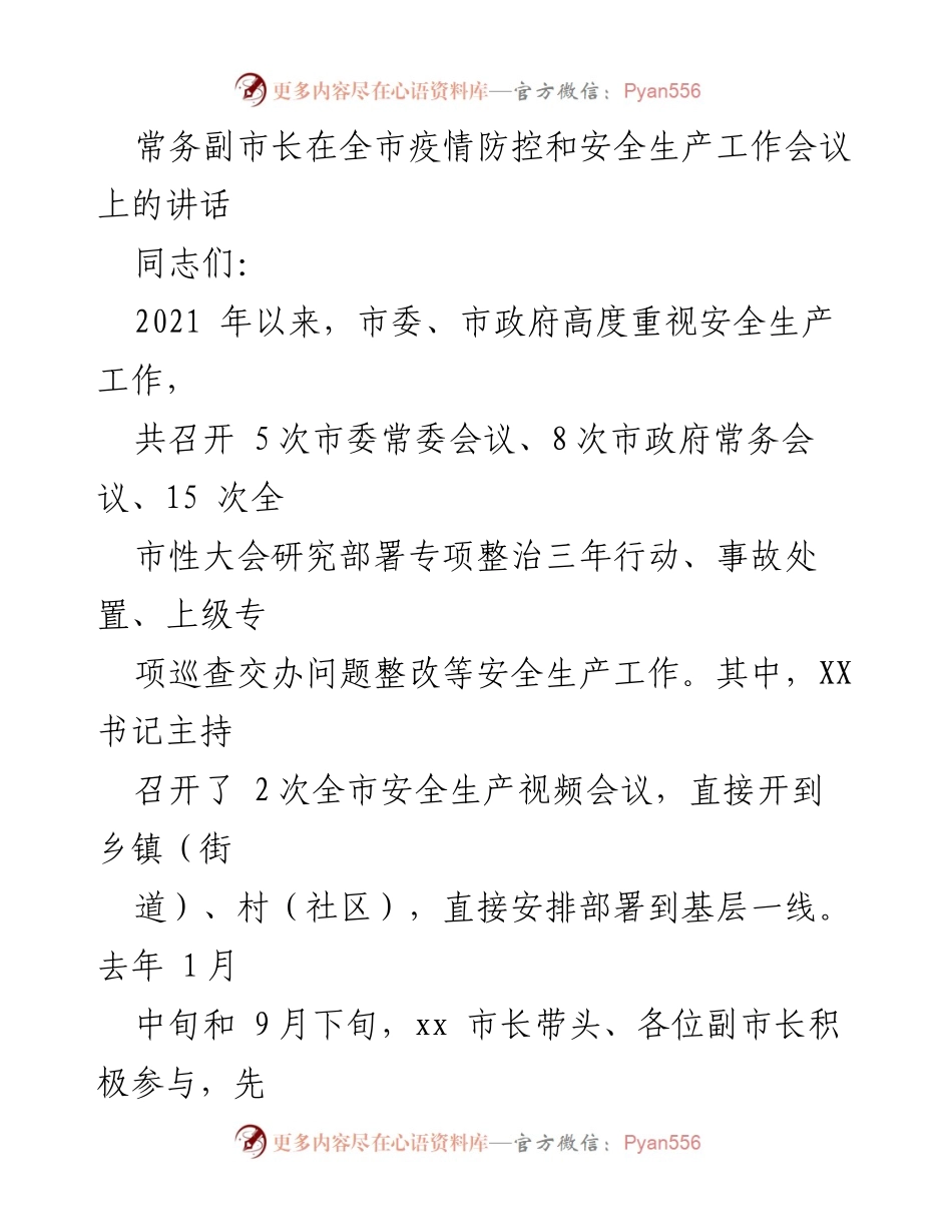 [发言] 全市疫情防控和安全生产工作会议 - 强化安全生产责任，推动全市安全治理新局面.docx_第1页