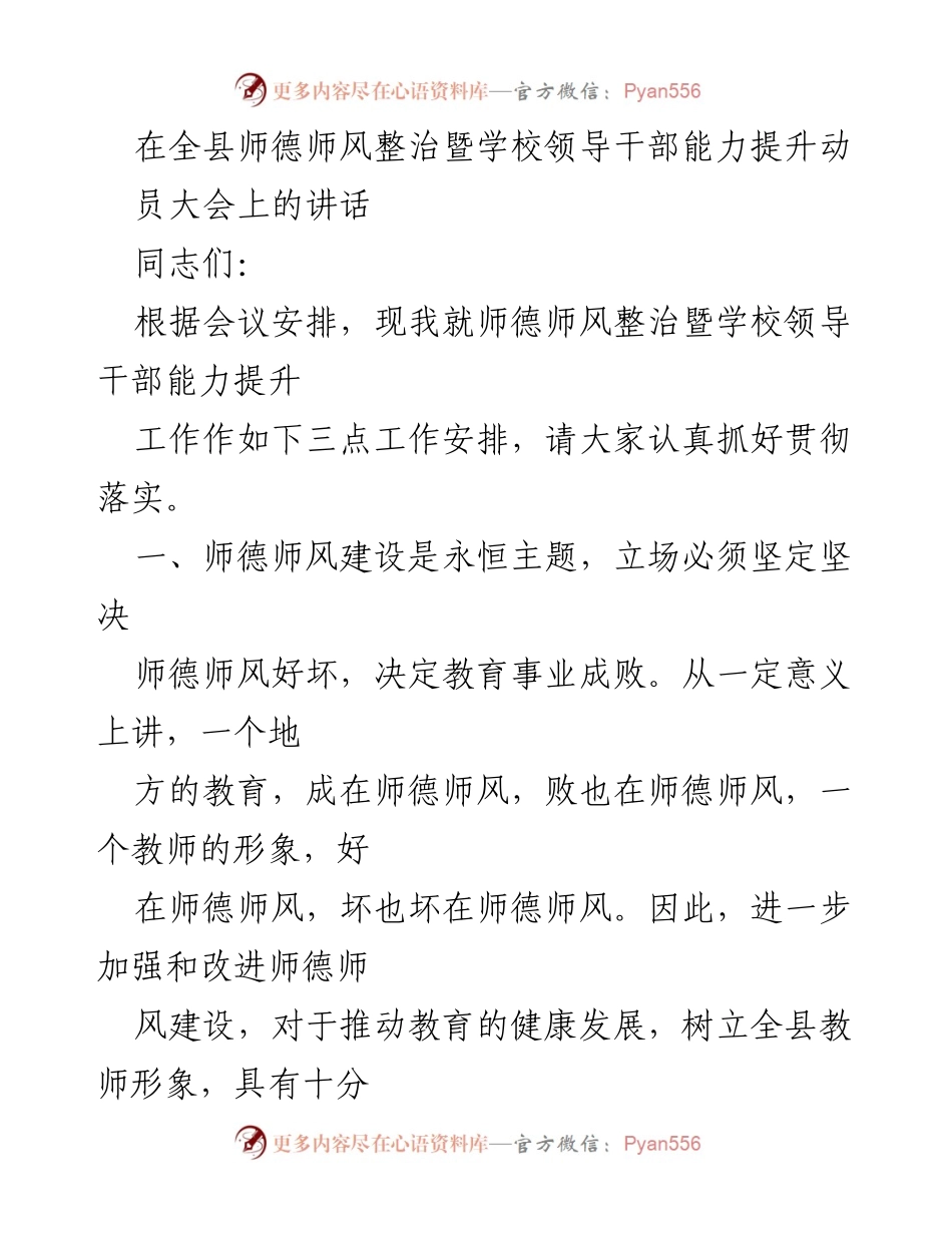 [发言] 动员大会 - 强化师德师风，提升教育领导能力.docx_第1页