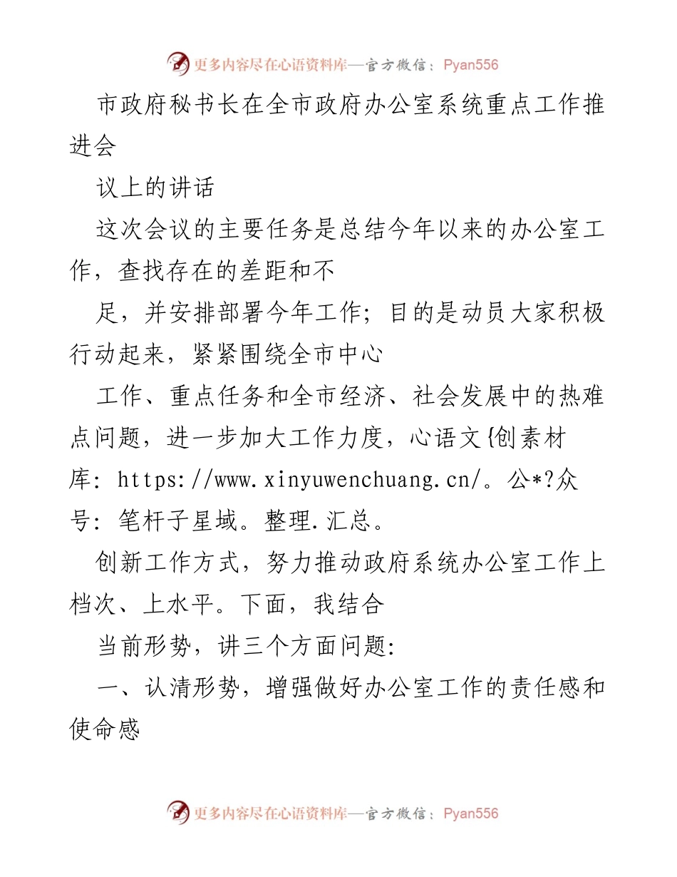 [发言] 全市政府办公室系统重点工作推进会 - 加强责任感，提升办公室工作水平.docx_第1页