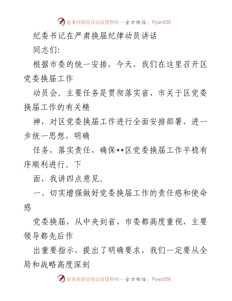 [发言] 动员会 - 严肃换届纪律，确保党委换届工作顺利进行.docx_第1页