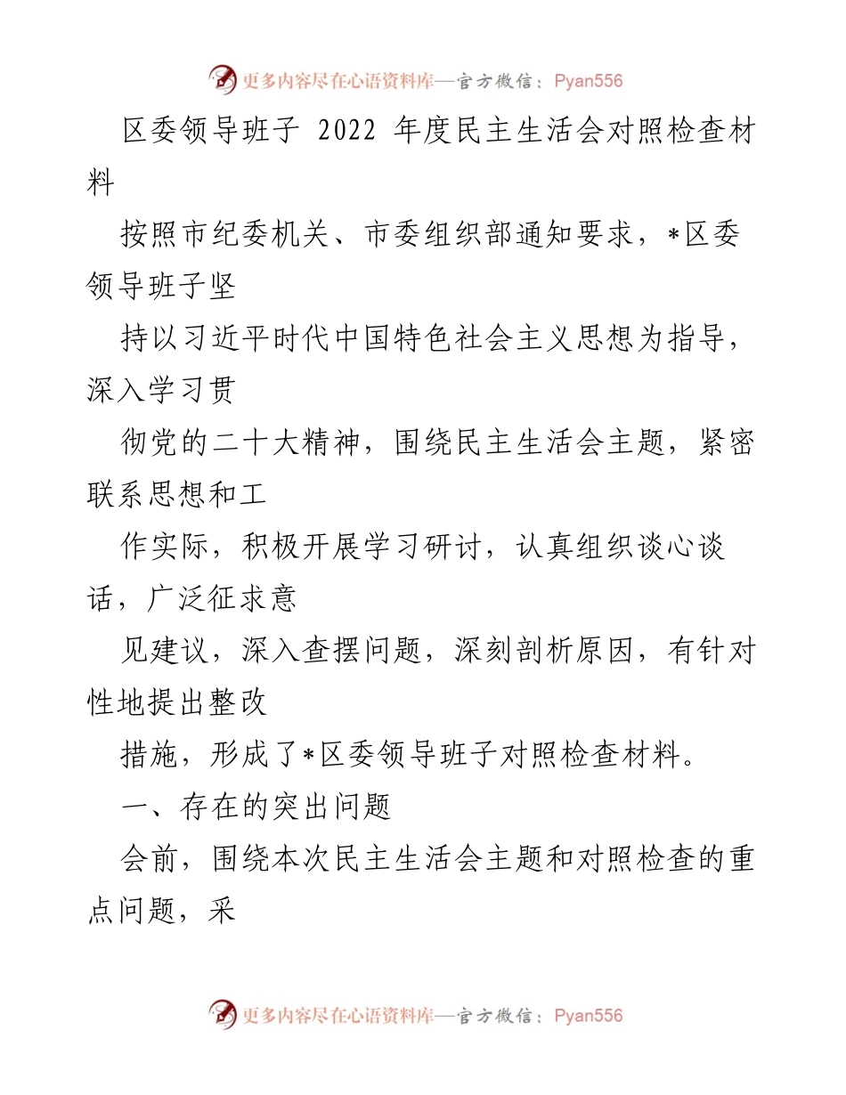 [发言] 区委年度民主生活会 - 区委领导班子2022年度民主生活会对照检查材料分析.docx_第1页