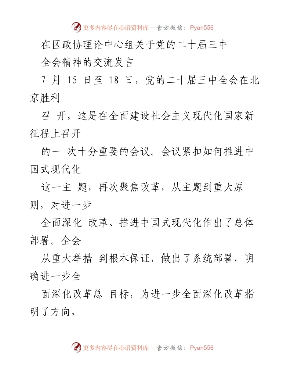 [发言] 区政协理论中心组 - 深刻领会党的二十届三中全会精神，坚定全面深化改革信念.docx_第1页