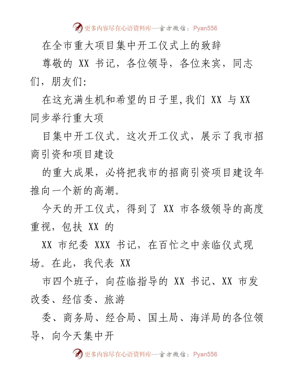[发言] 全市重大项目集中开工仪式 - 迎接新项目，助推经济发展.docx_第1页