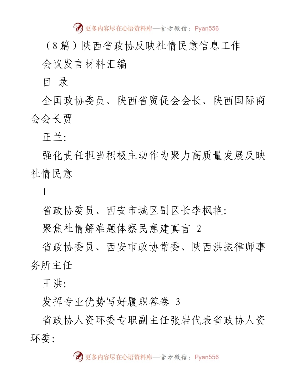 [发言] 全省政协反映社情民意信息工作会议 - 强化责任担当，推动高质量发展：陕西省政协委员发言汇编.docx_第1页