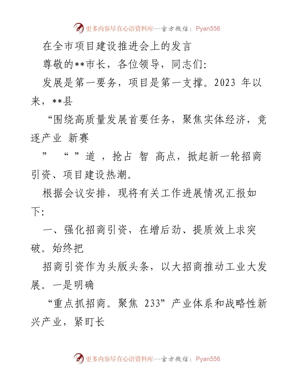 [发言] 全市项目建设推进会 - 加快招商引资与项目建设，推动高质量发展.docx_第1页