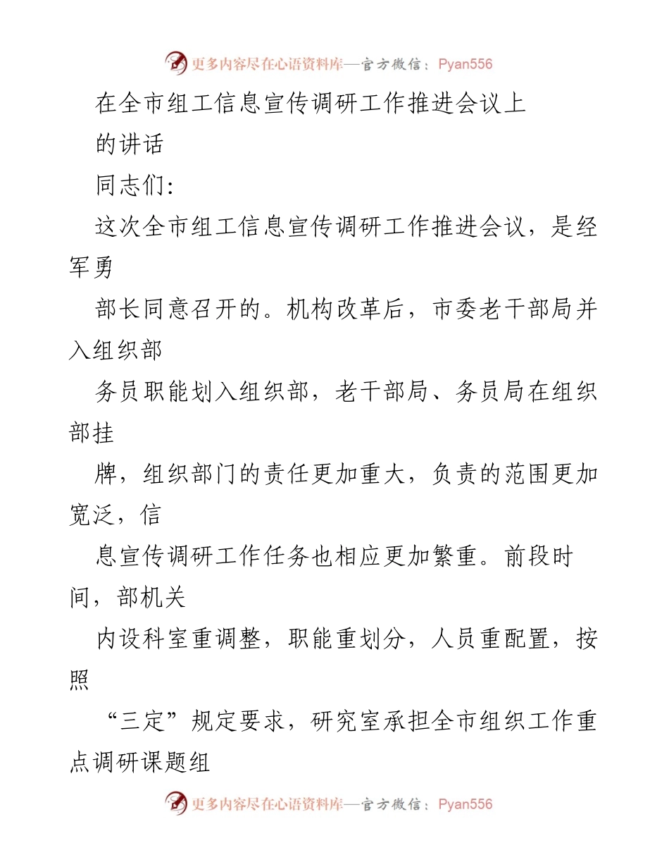 [发言] 全市组工信息宣传调研工作推进会议 - 强化组工信息宣传，服务领导决策.docx_第1页