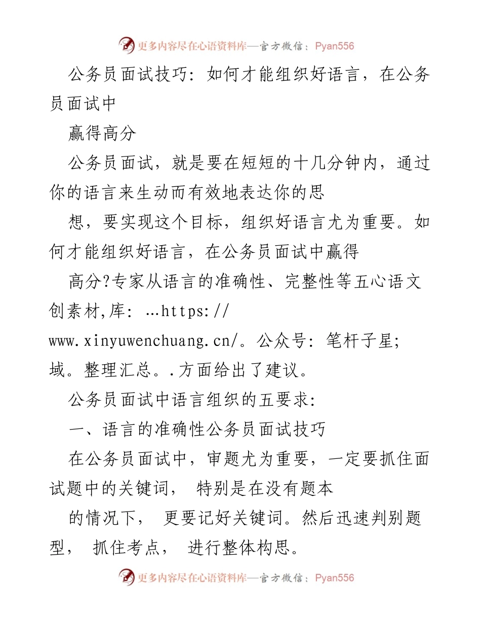 [发言] 公务员面试培训 - 公务员面试语言组织技巧解析.docx_第1页