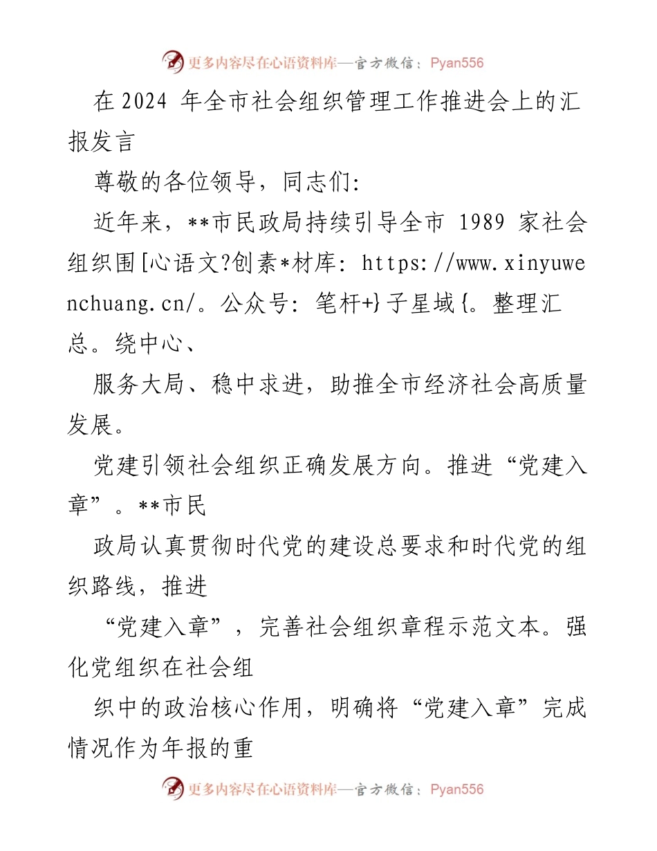 [发言] 全市社会组织管理工作推进会 - 加强党建引领，推动社会组织高质量发展.docx_第1页