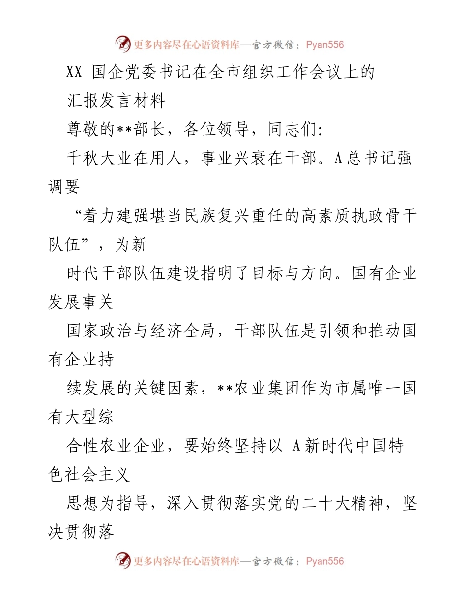 [发言] 全市组织工作会议 - 强化干部队伍建设，助力国企高质量发展.docx_第1页