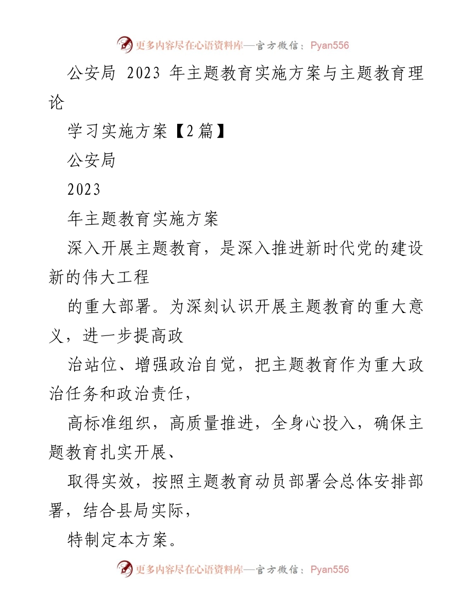 [发言] 公安局主题教育动员部署会 - 2023年公安局主题教育实施方案解读.docx_第1页
