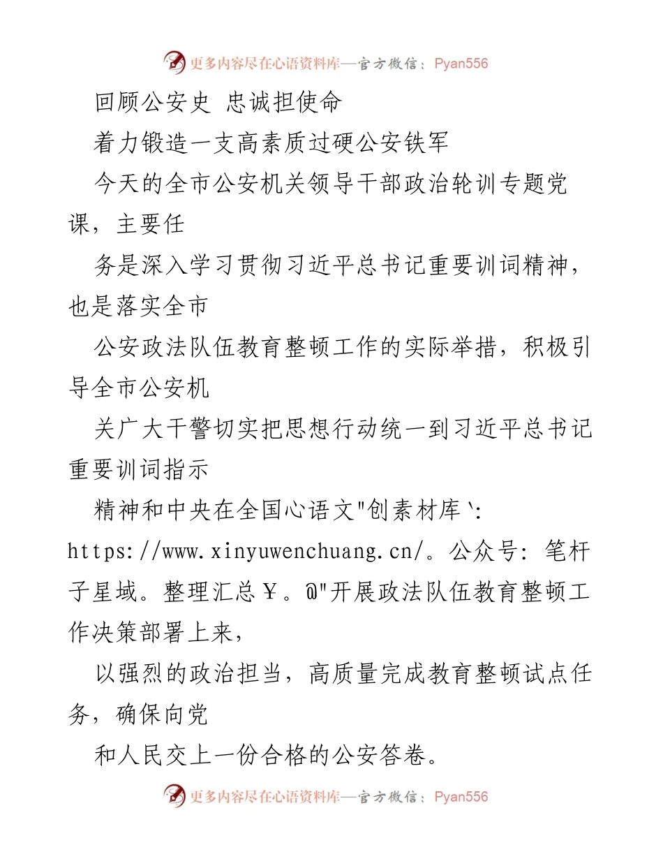 [发言] 公安机关政治轮训 - 深入学习习近平总书记训词精神，锻造过硬公安铁军.docx_第1页