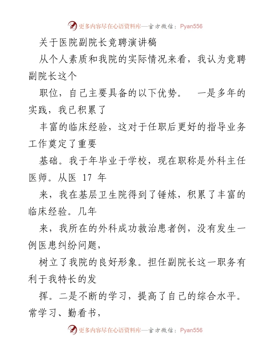[发言] 医院副院长竞聘 - 竞聘副院长演讲稿：我的优势与未来计划.docx_第1页
