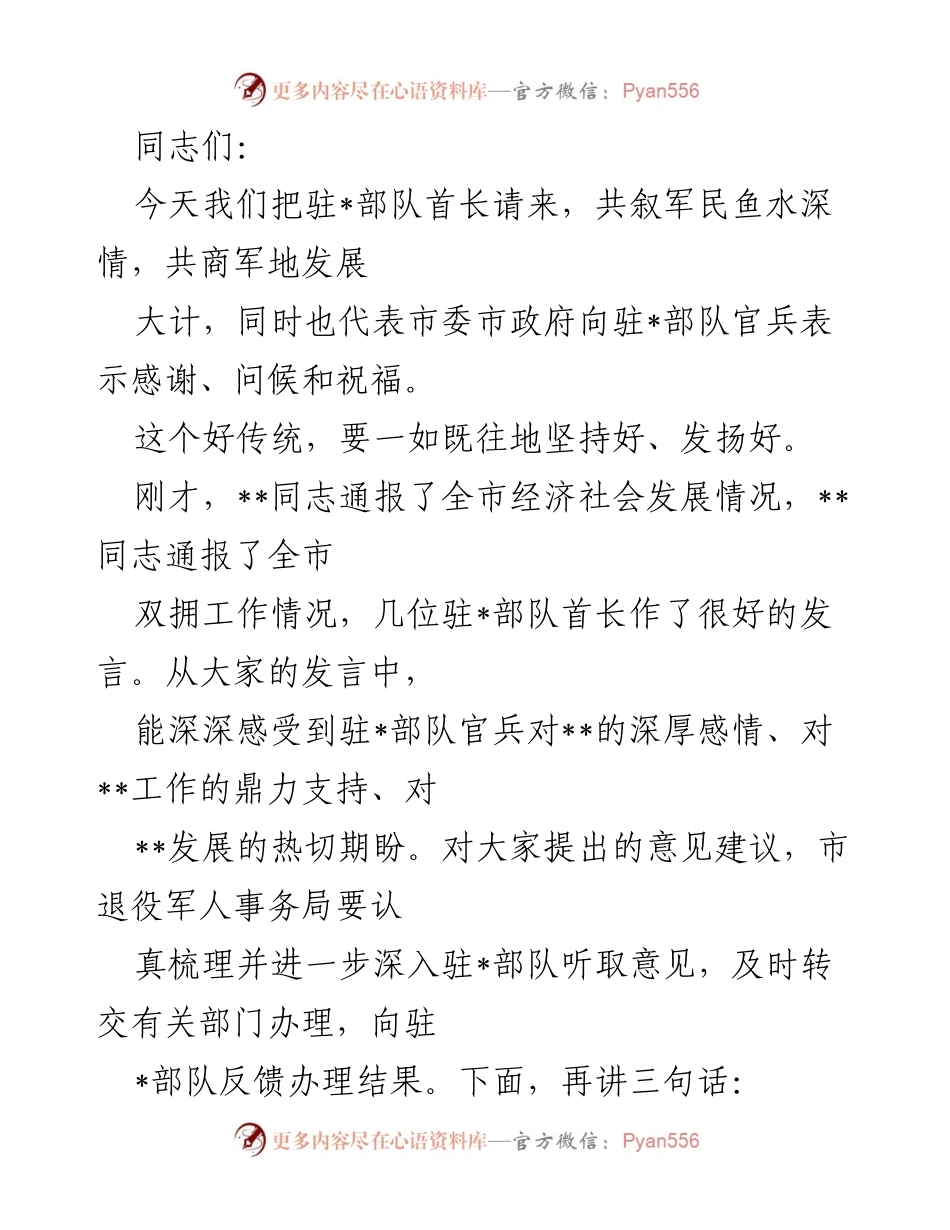 [发言] 军民交流会 - 感谢驻军支持，共商发展大计.docx_第1页