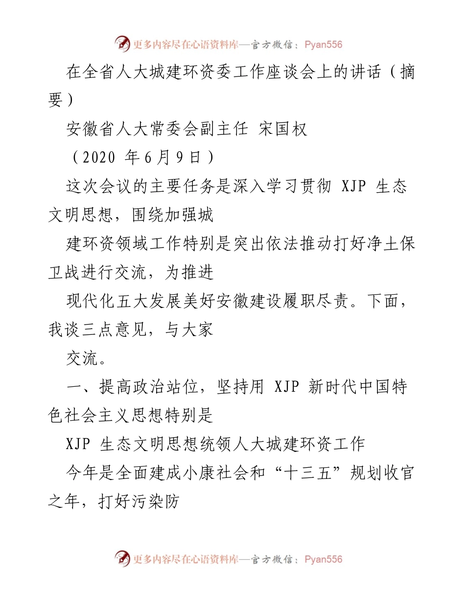[发言] 全省人大城建环资委工作座谈会 - 深入学习贯彻生态文明思想，推动城建环资工作新发展.docx_第1页