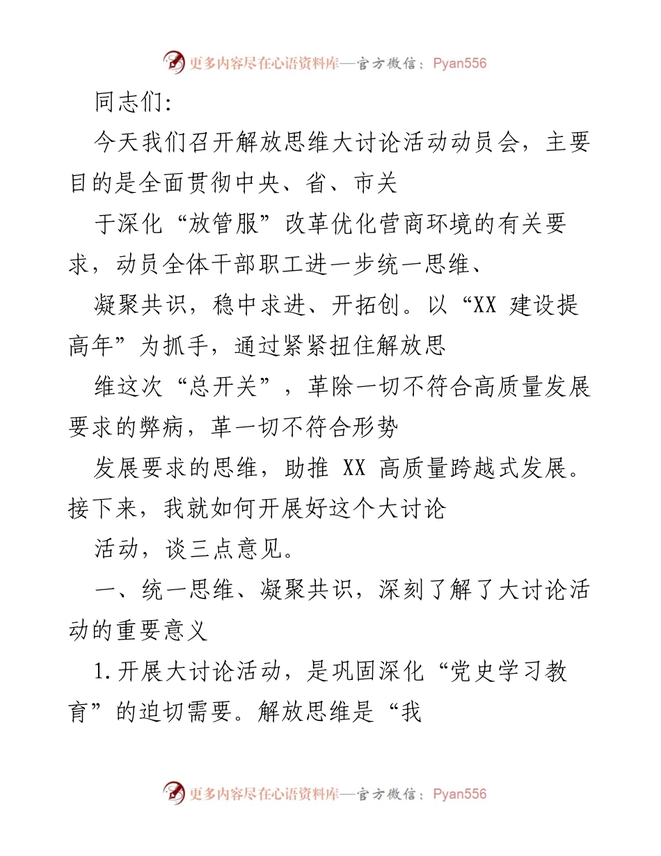 [发言] 动员会 - 解放思维大讨论活动动员会讲话.docx_第1页