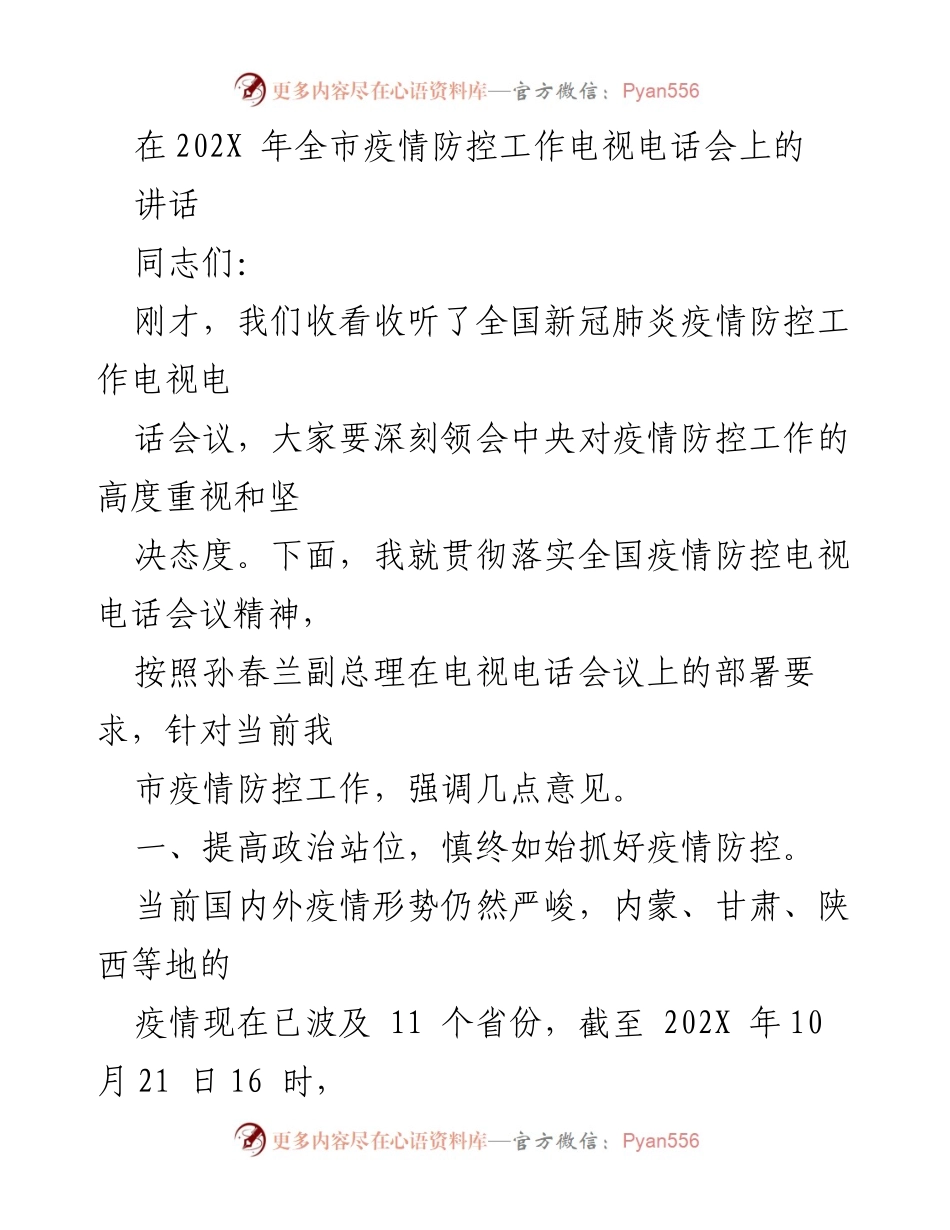 [发言] 全市疫情防控工作电视电话会 - 加强疫情防控工作，确保安全稳定.docx_第1页