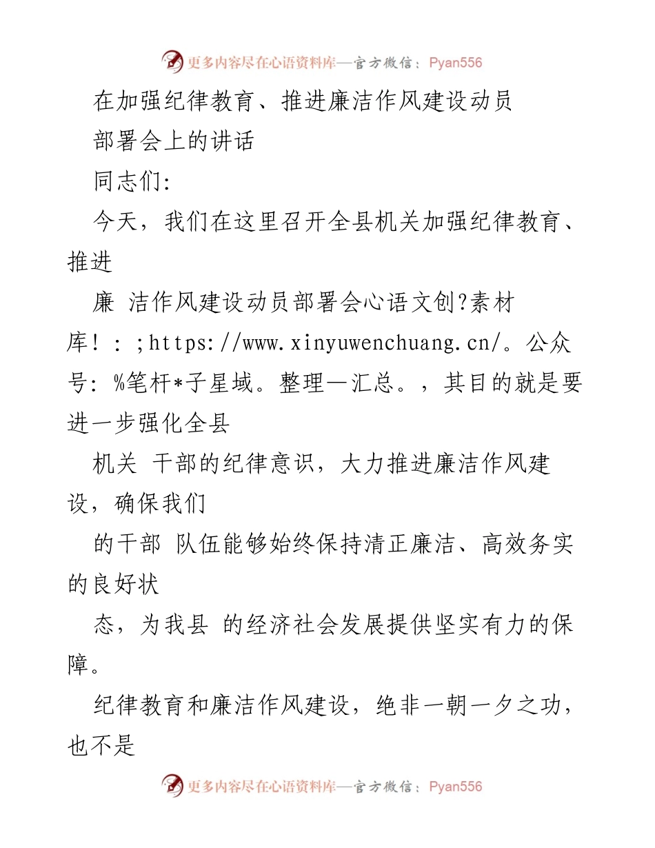 [发言] 动员部署会 - 加强纪律教育与推进廉洁作风建设的重要性.docx_第1页