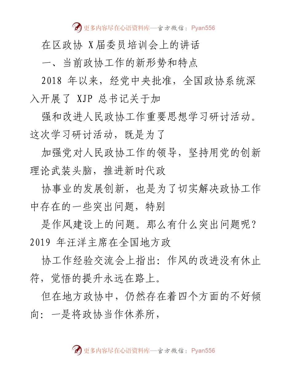 [发言] 区政协 X届委员培训会 - 加强政协工作作风建设的思考与建议.docx_第1页