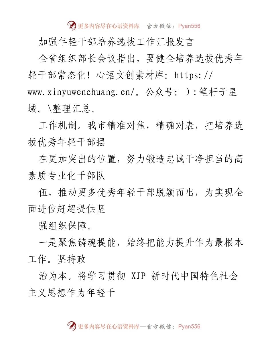 [发言] 全省组织部长会议 - 加强年轻干部培养选拔工作汇报.docx_第1页