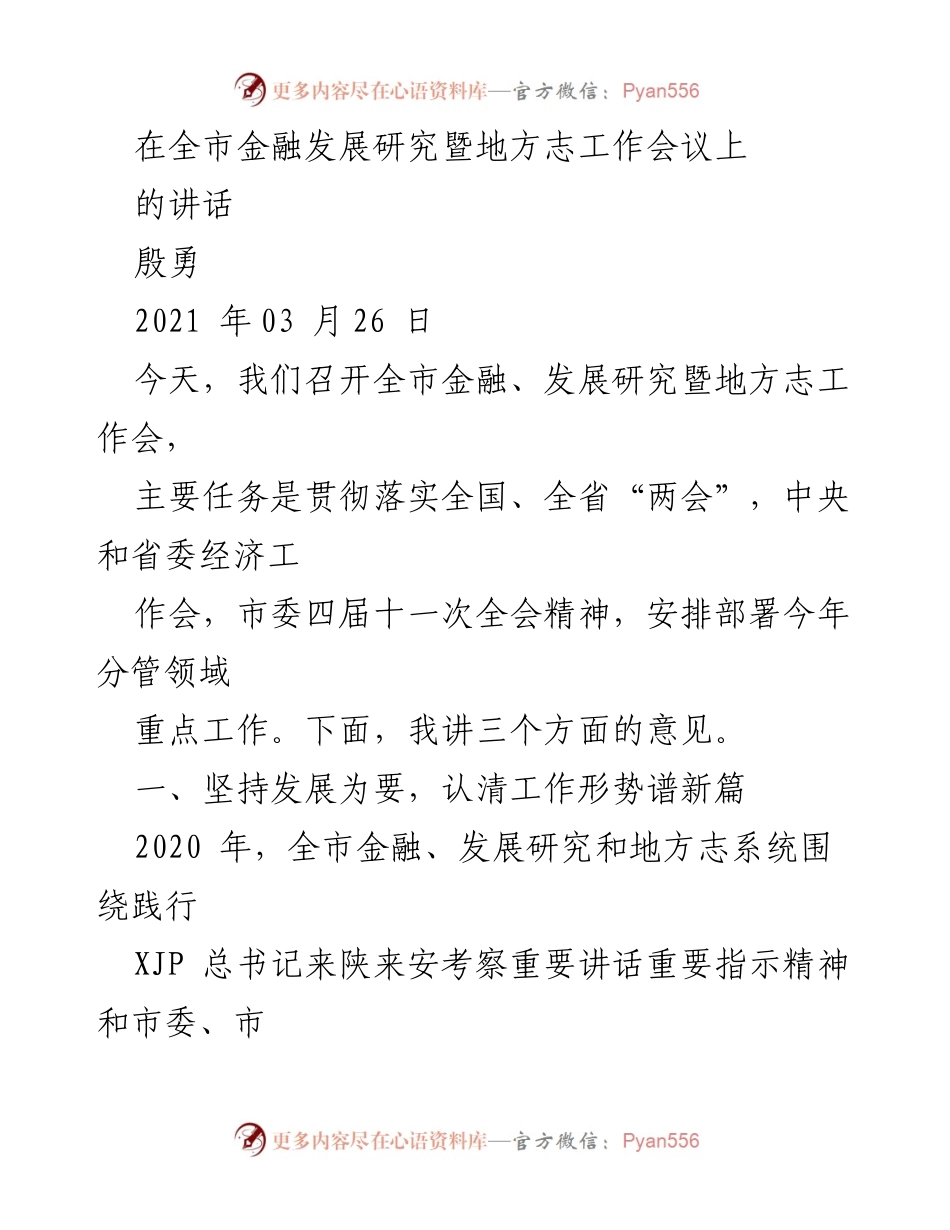 [发言] 全市金融发展研究暨地方志工作会议 - 加快金融服务与地方志工作的创新发展.docx_第1页