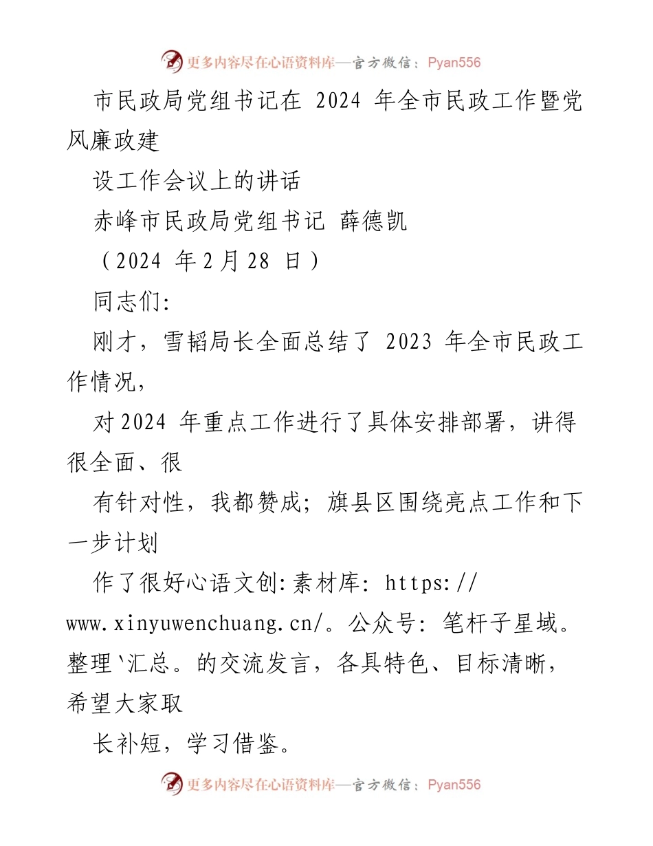 [发言] 全市民政工作暨党风廉政建设工作会议 - 2024年全市民政工作展望与党风廉政建设推进.docx_第1页