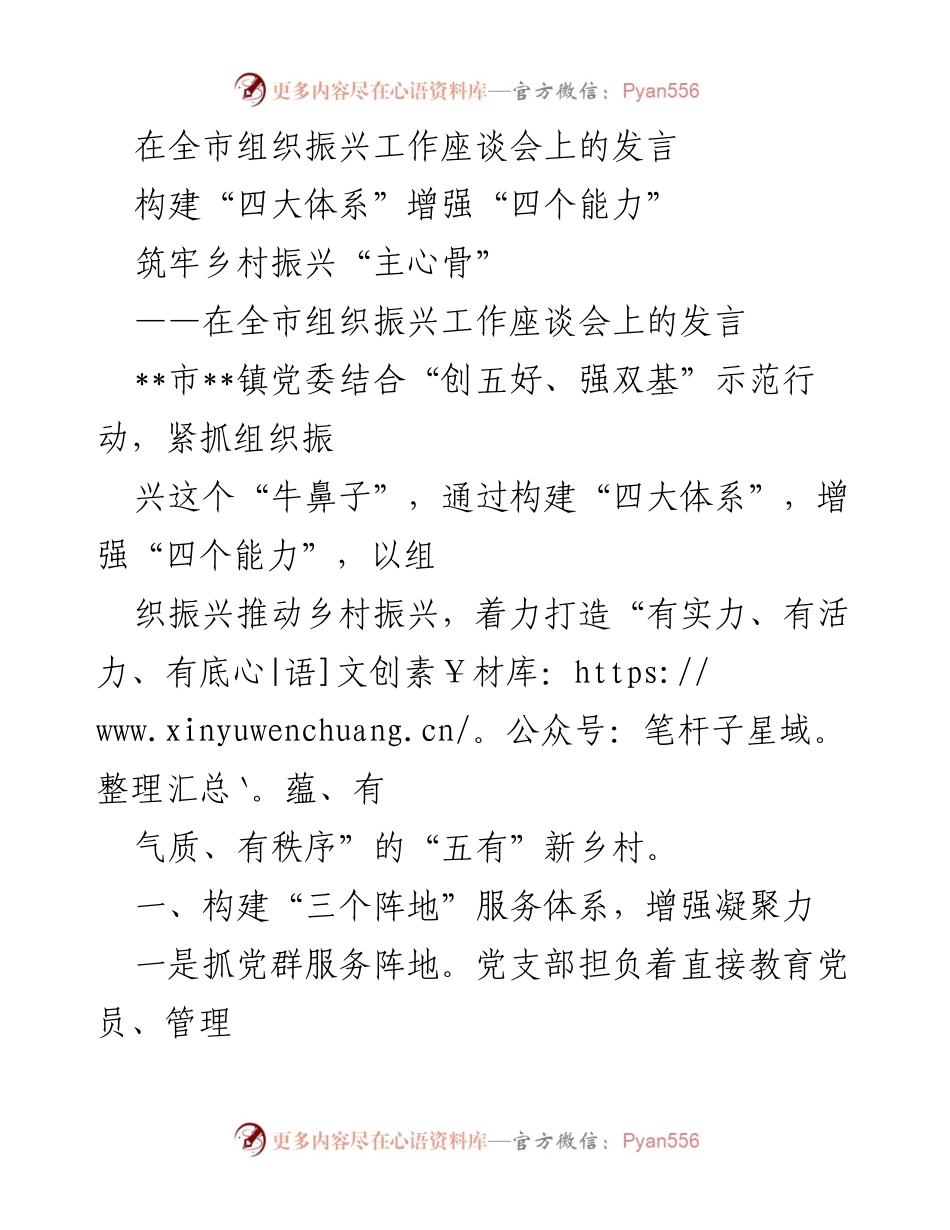 [发言] 全市组织振兴工作座谈会 - 构建“四大体系”推动乡村振兴.docx_第1页