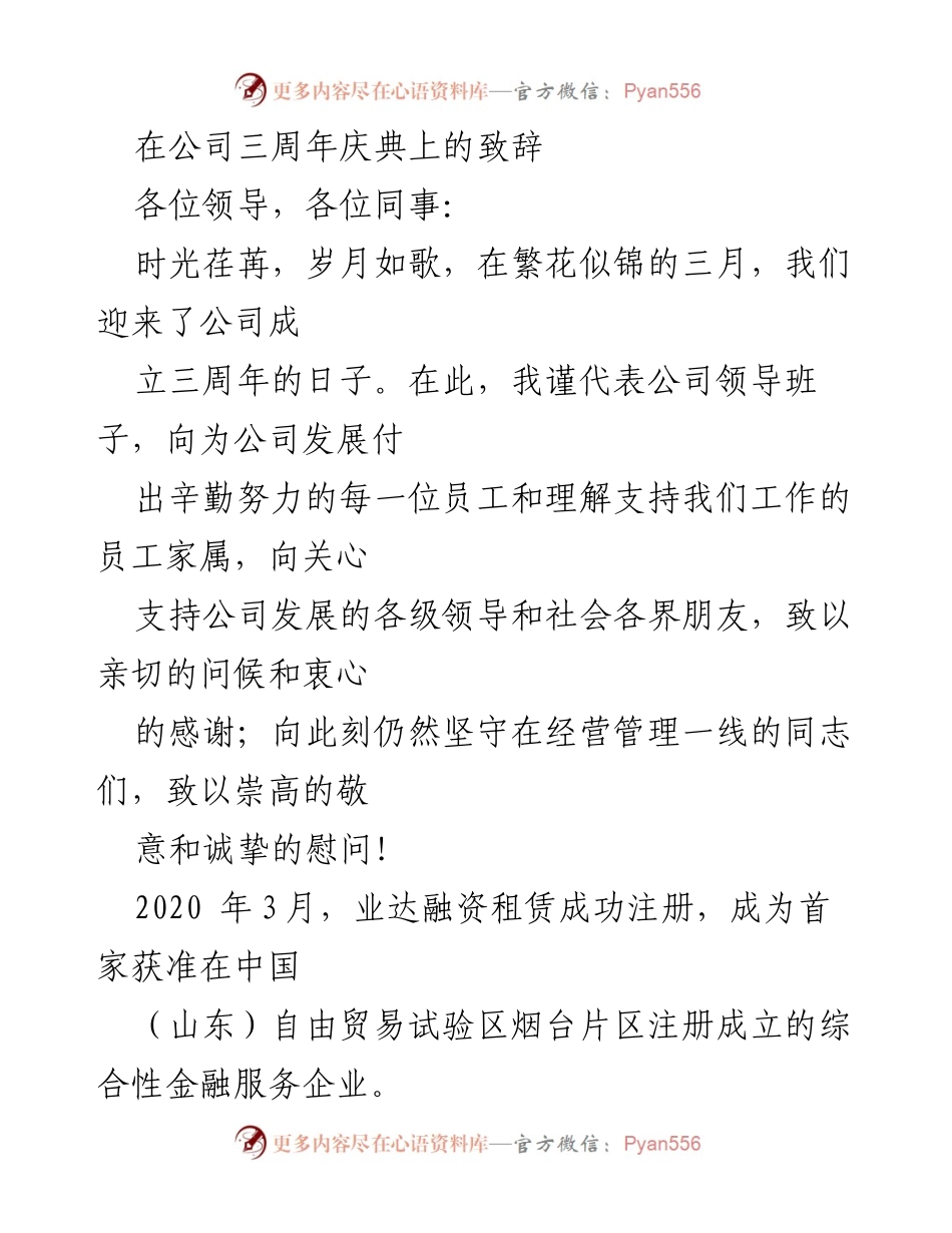 [发言] 公司三周年庆典 - 感谢与展望：业达融资租赁三周年庆典致辞.docx_第1页