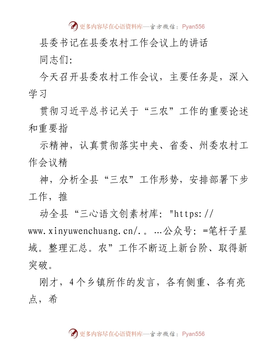[发言] 农村工作会议 - 深入推进“三农”工作，奋力开创乡村振兴新局面.docx_第1页