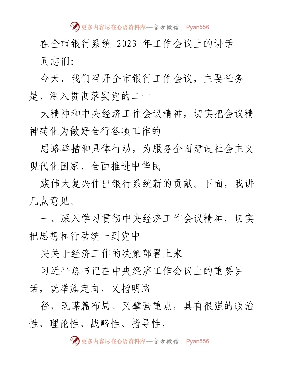 [发言] 全市银行系统2023年工作会议 - 深入贯彻落实中央经济工作会议精神，推动银行系统高质量发展_1.docx_第1页