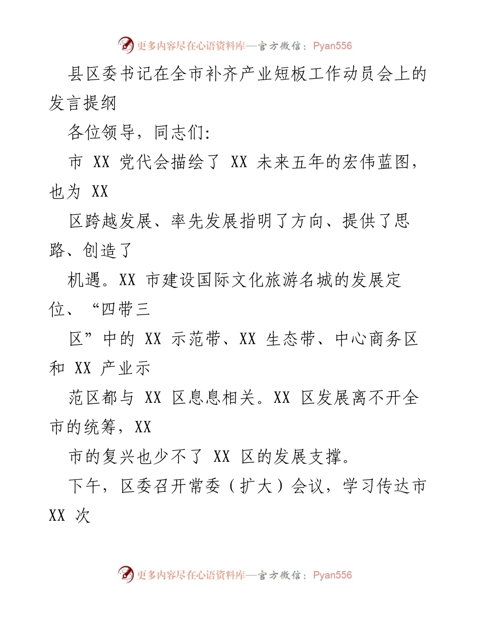 [发言] 动员会 - 补齐产业短板，推动经济转型升级的行动纲领.docx_第1页