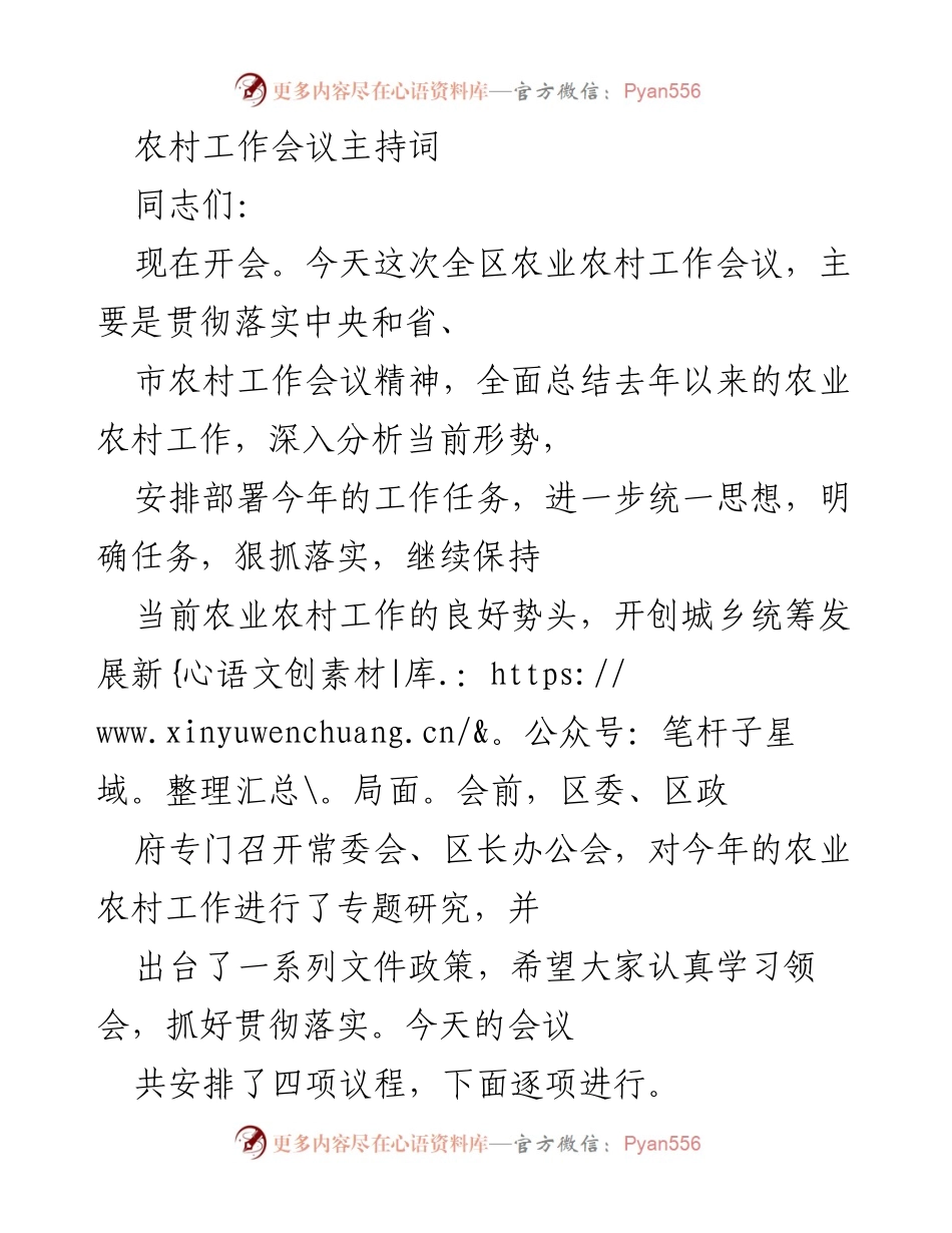[发言] 农村工作会议 - 农业农村工作会议主持词.docx_第1页