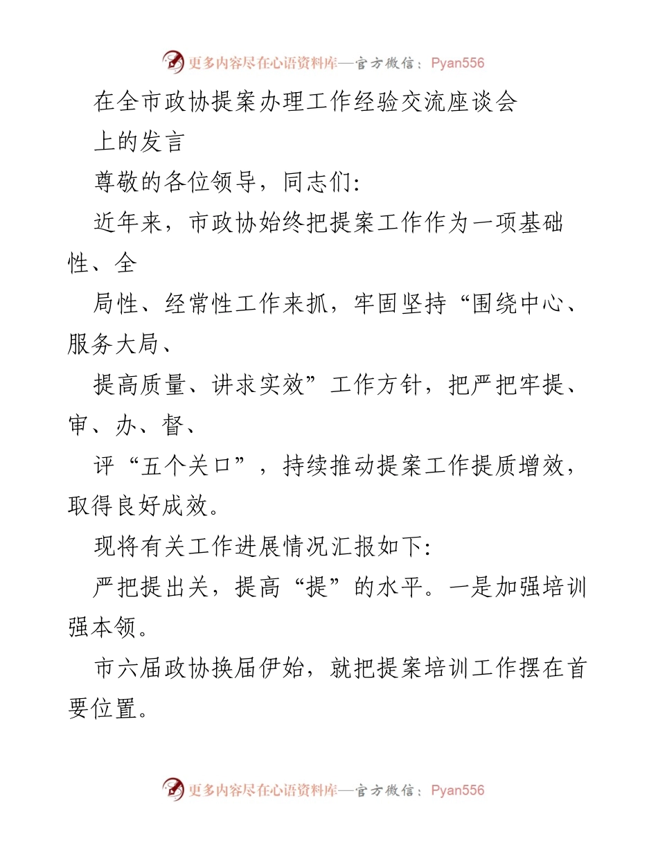 [发言] 全市政协提案办理工作经验交流座谈会 - 提升提案质量，推动政协工作新发展.docx_第1页