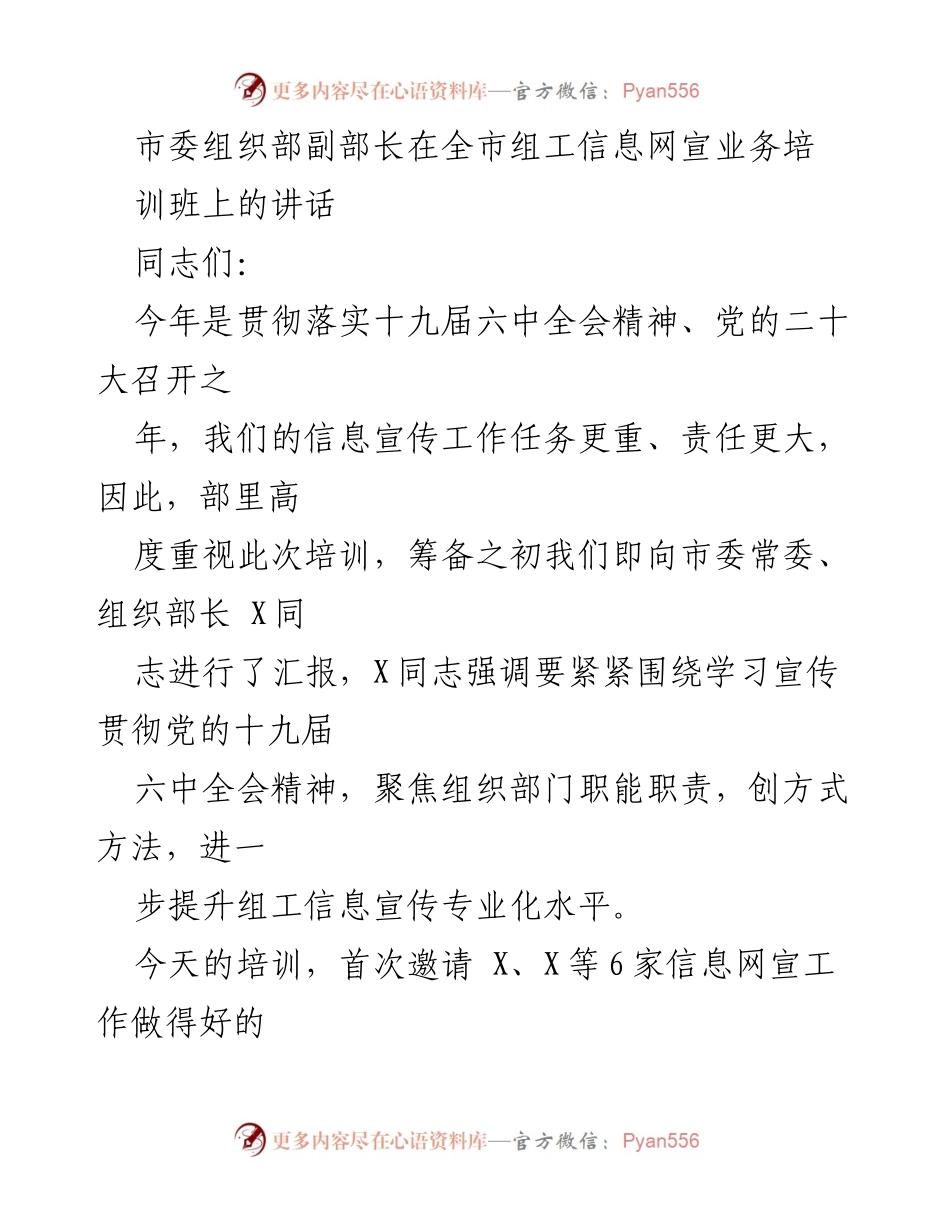 [发言] 全市组工信息网宣业务培训班 - 加强信息宣传工作，提升专业化水平.docx_第1页