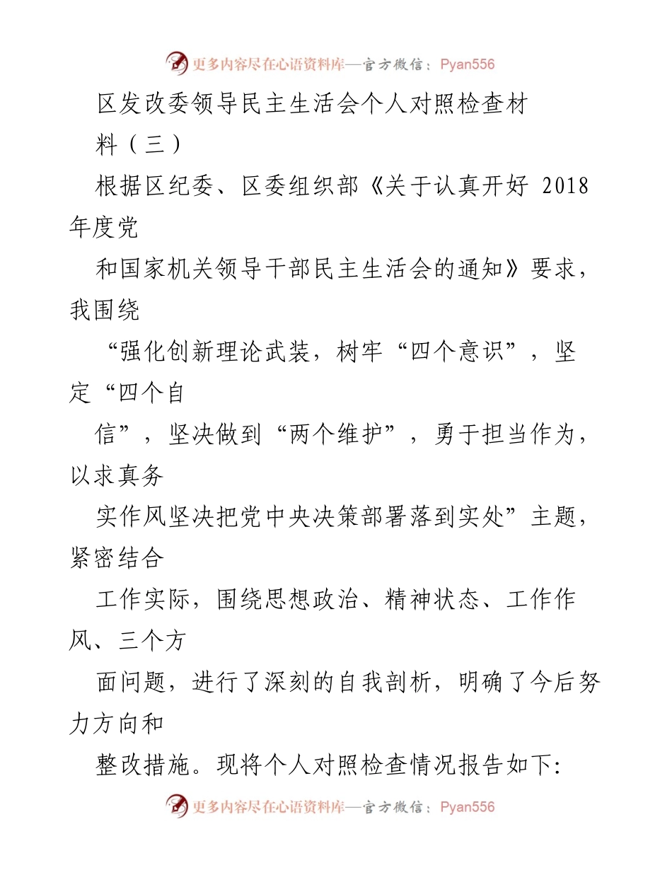 [发言] 区发改委领导民主生活会 - 个人对照检查材料总结与反思.docx_第1页