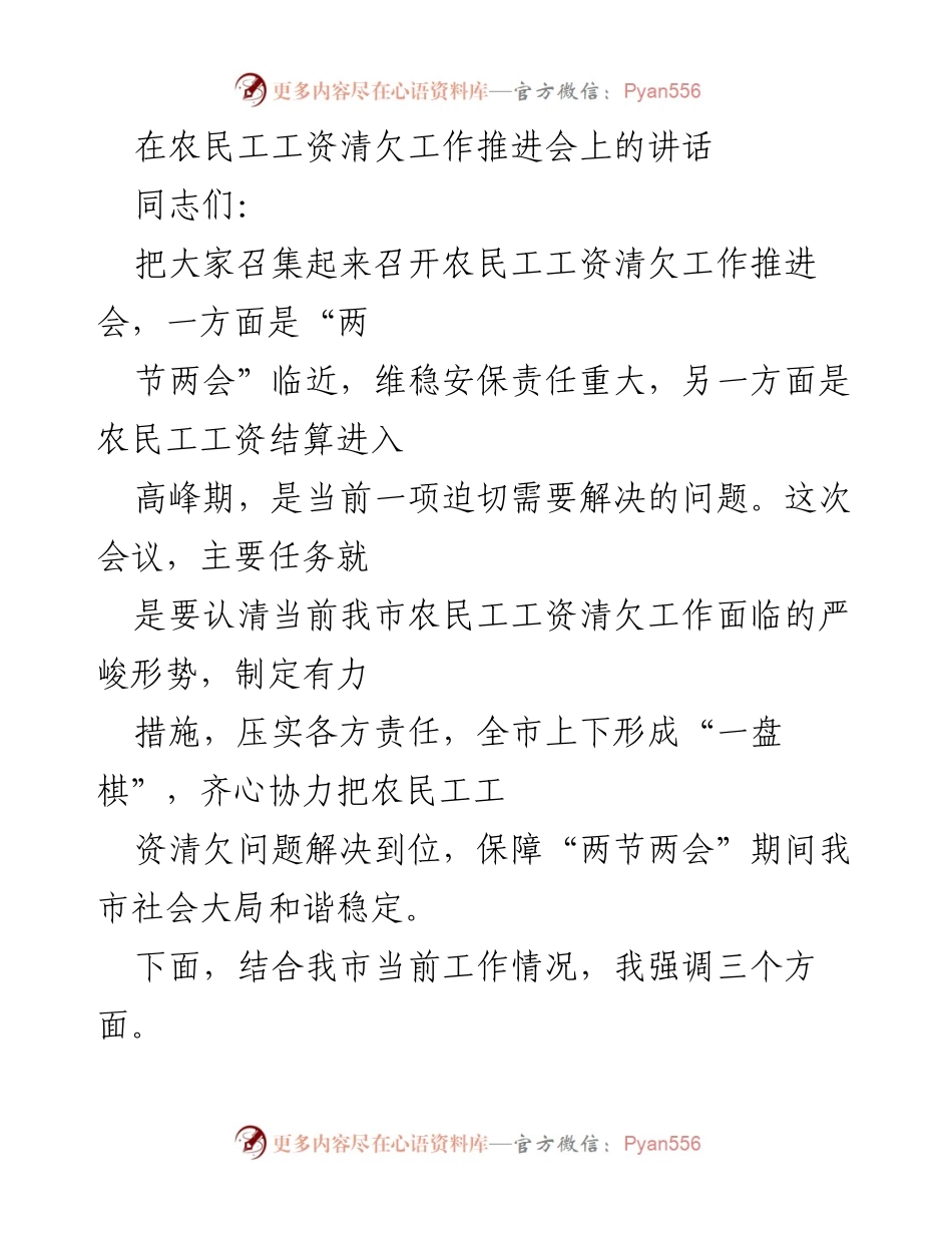 [发言] 农民工工资清欠工作推进会 - 强化责任，确保农民工工资清欠工作落实.docx_第1页