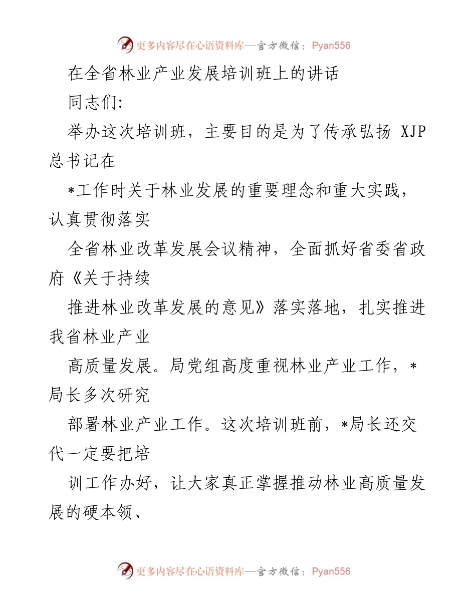 [发言] 全省林业产业发展培训班 - 林业产业高质量发展：传承理念与落实实践.docx_第1页