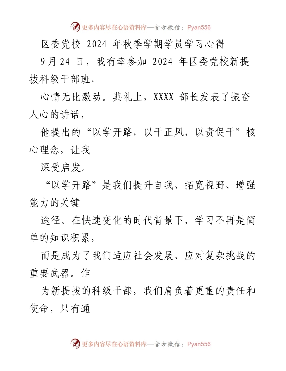 [发言] 区委党校新提拔科级干部班开班仪式 - 新提拔干部的学习与责任感提升心得.docx_第1页