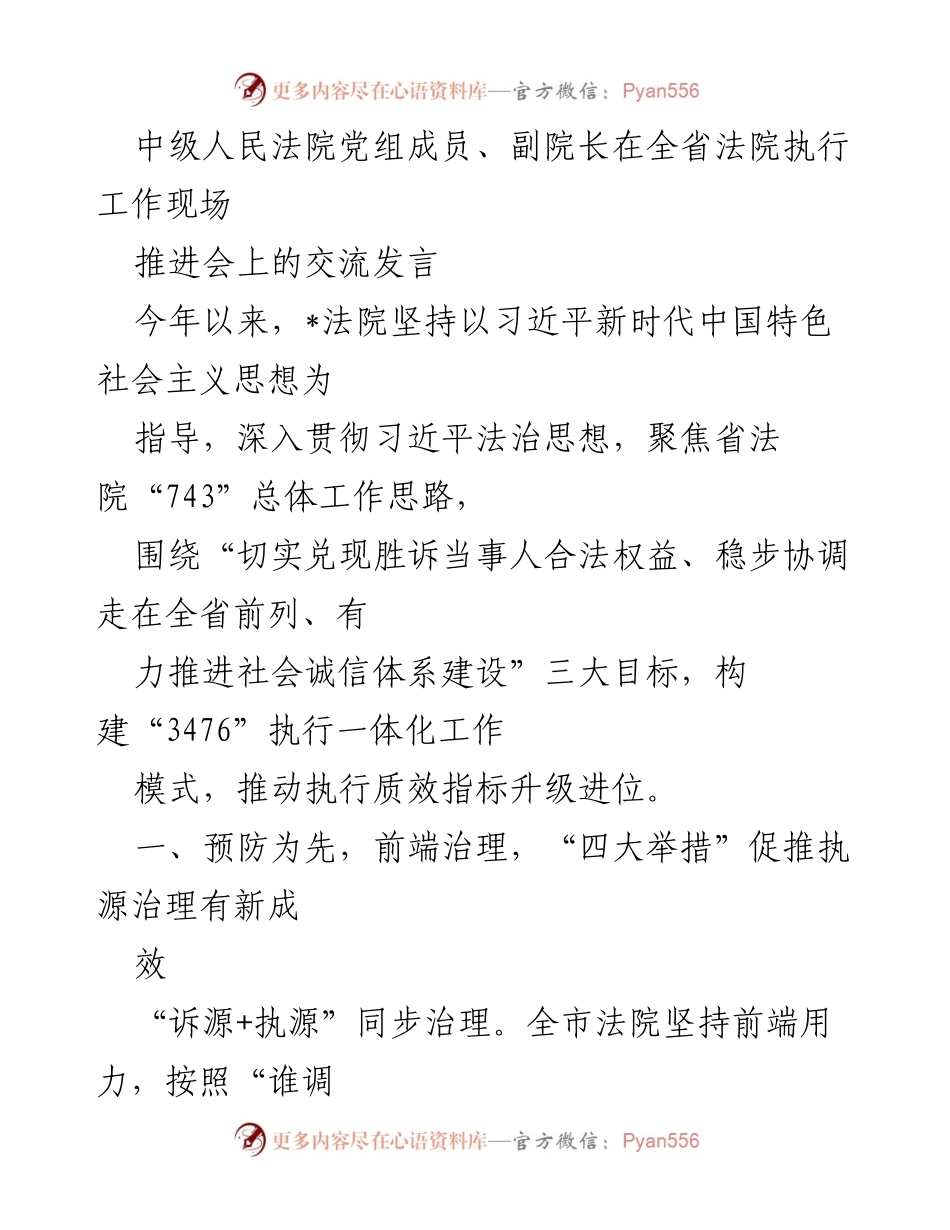 [发言] 全省法院执行工作现场推进会 - 加强执行工作，推动法治建设新进展.docx_第1页
