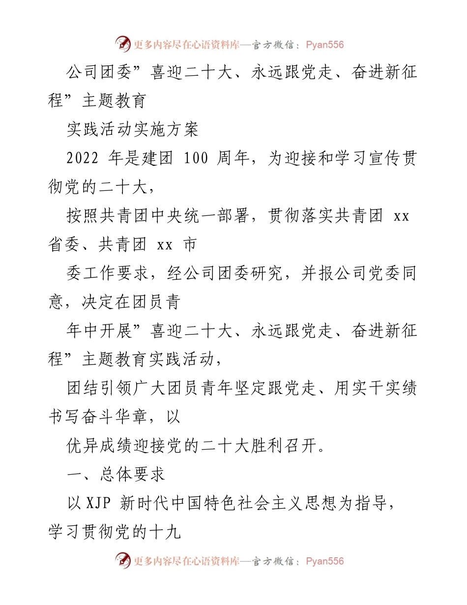 [发言] 公司团委活动 - “喜迎二十大，奋进新征程”主题教育实践活动实施方案.docx_第1页