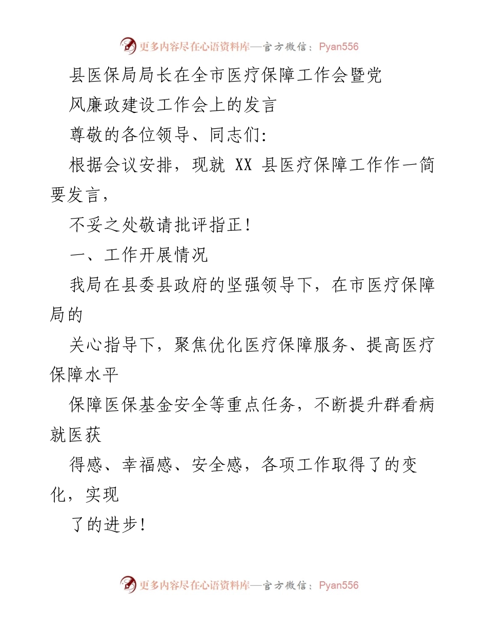 [发言] 医疗保障工作会 - 县医保局工作进展与廉政建设发言.docx_第1页