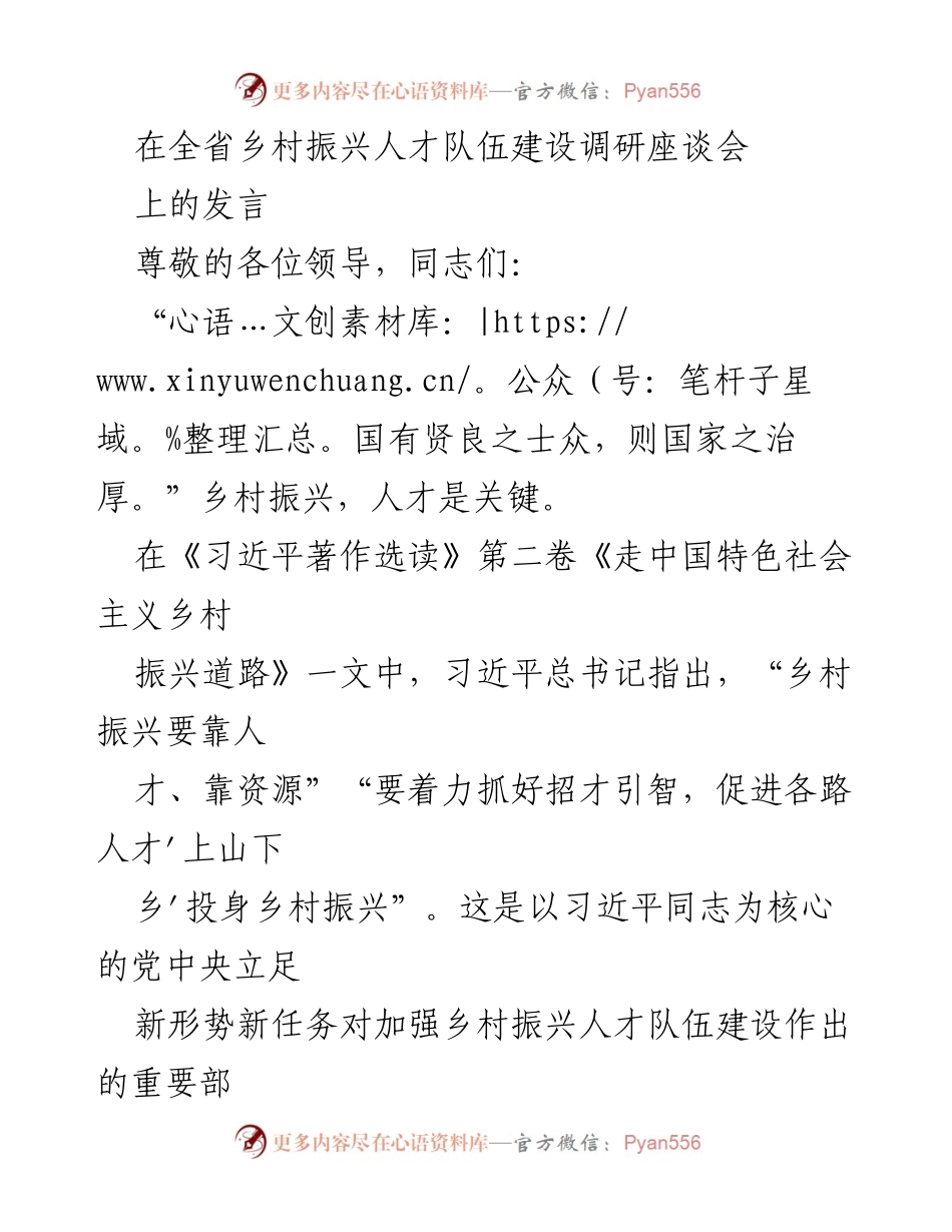 [发言] 全省乡村振兴人才队伍建设调研座谈会 - 乡村振兴人才建设的战略思考与实践建议.docx_第1页