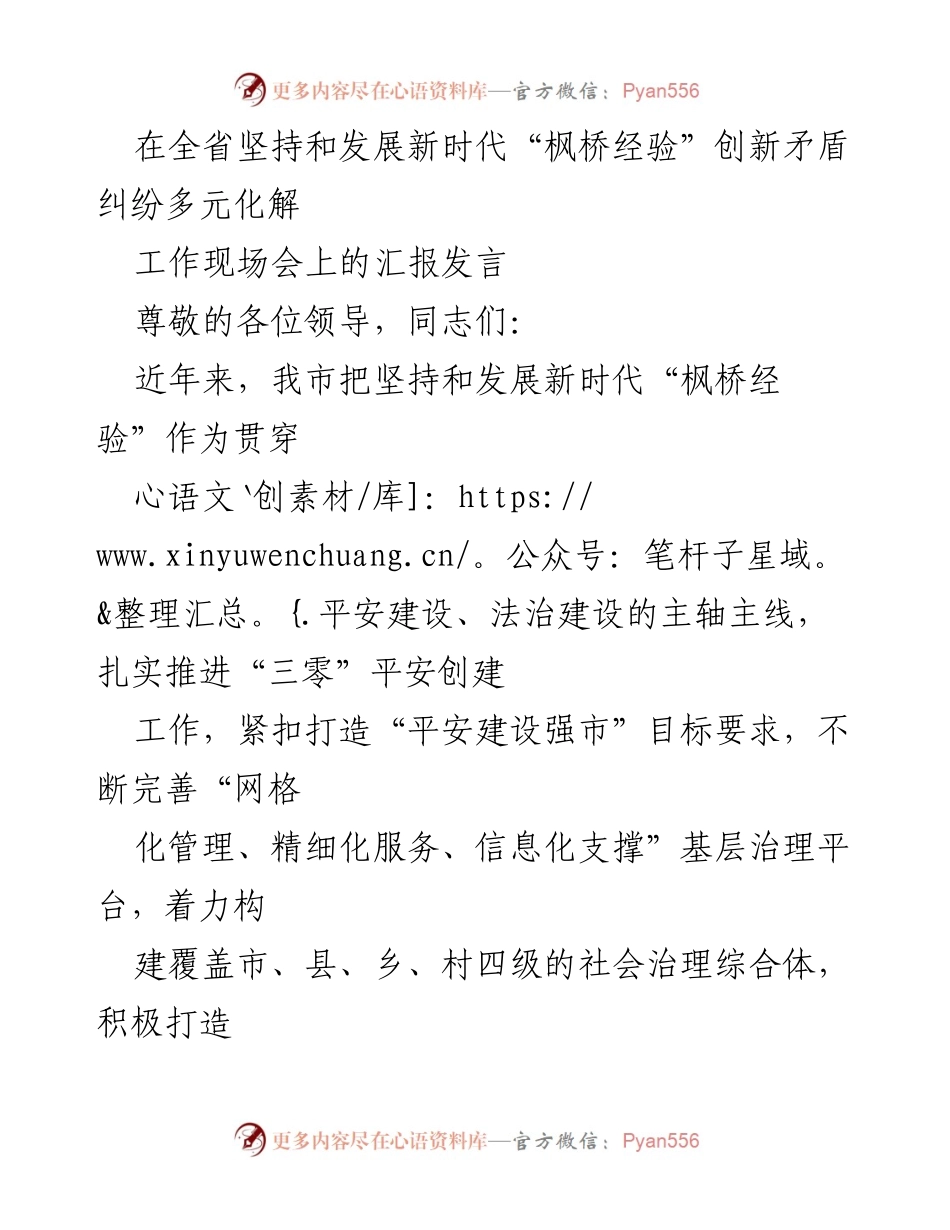 [发言] 全省工作现场会 - 坚持和发展新时代“枫桥经验”推动矛盾纠纷多元化解工作.docx_第1页