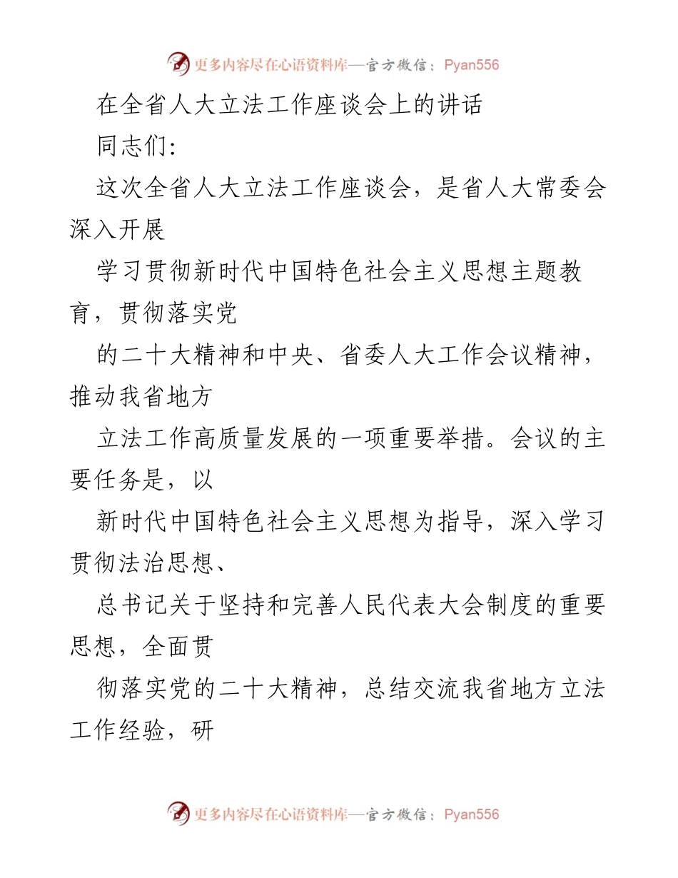 [发言] 全省人大立法工作座谈会 - 深入学习贯彻新时代中国特色社会主义思想，推动地方立法高质量发展.docx_第1页