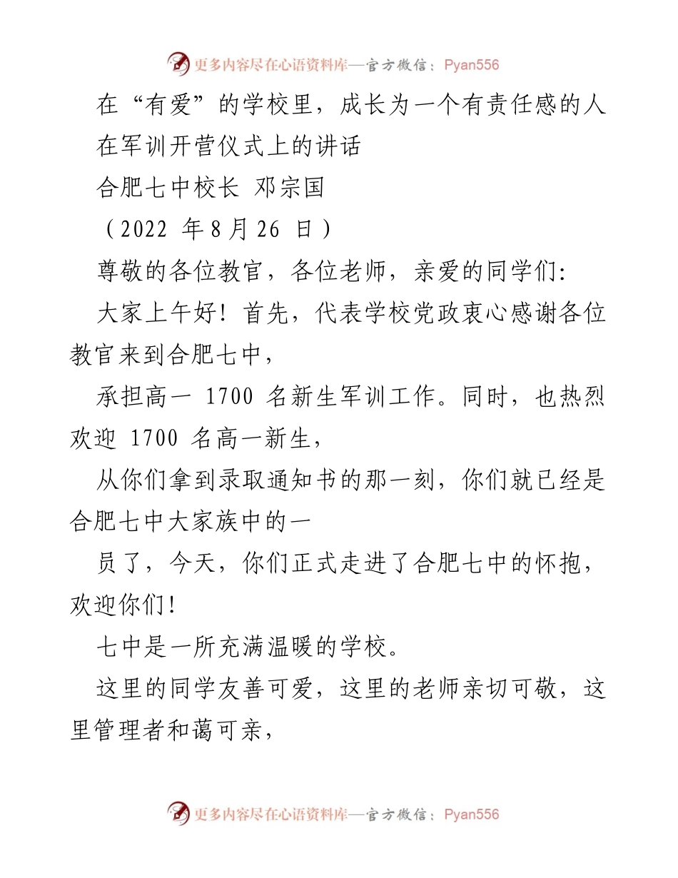 [发言] 军训开营仪式 - 在“有爱”的学校里培养责任感.docx_第1页