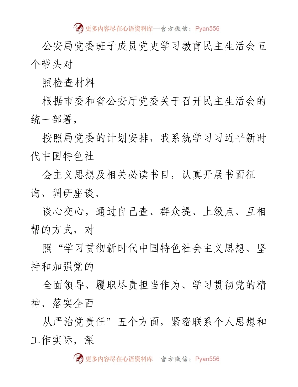 [发言] 公安局党委民主生活会 - 公安局党委班子成员党史学习教育对照检查汇报.docx_第1页