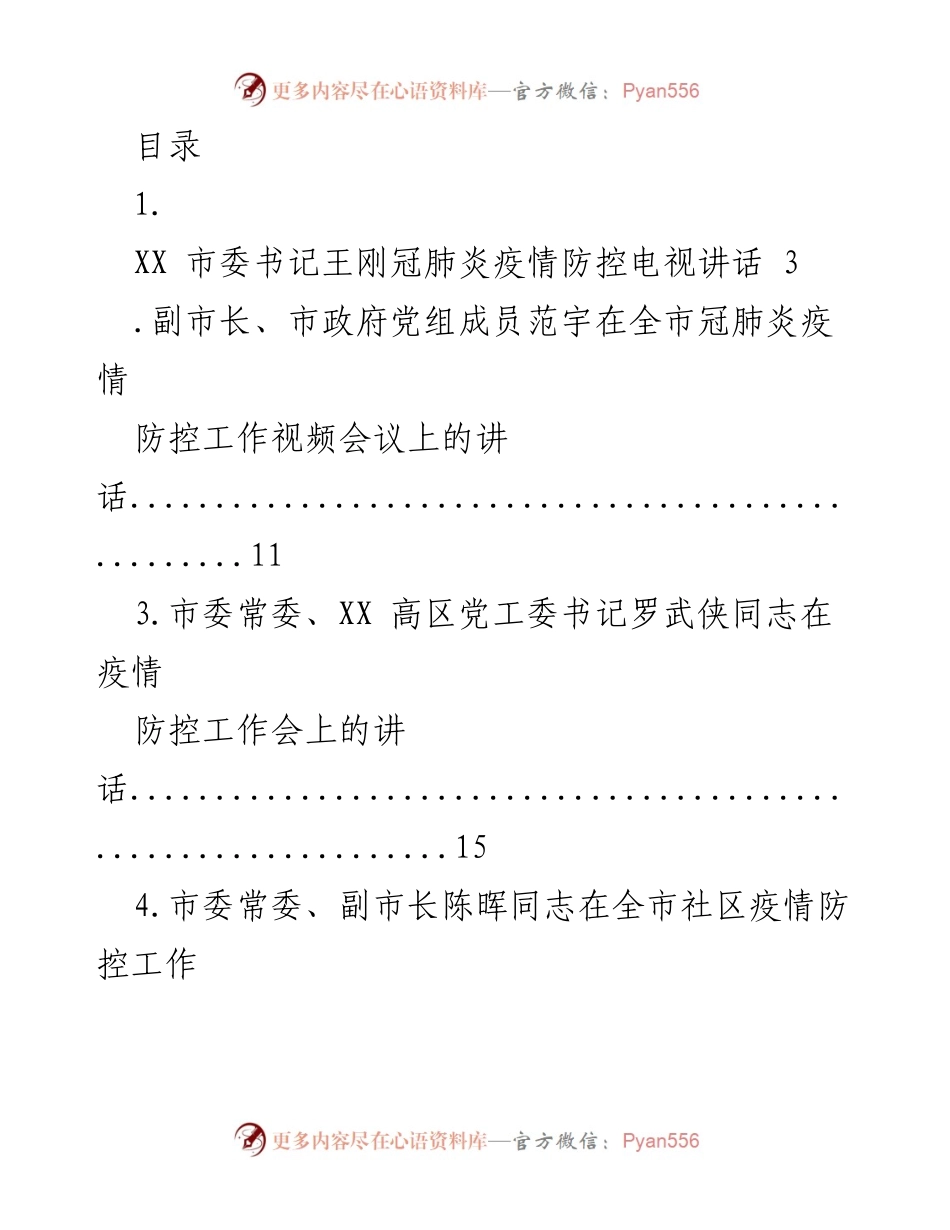 [发言] 全市疫情防控工作系列讲话汇总.docx_第1页