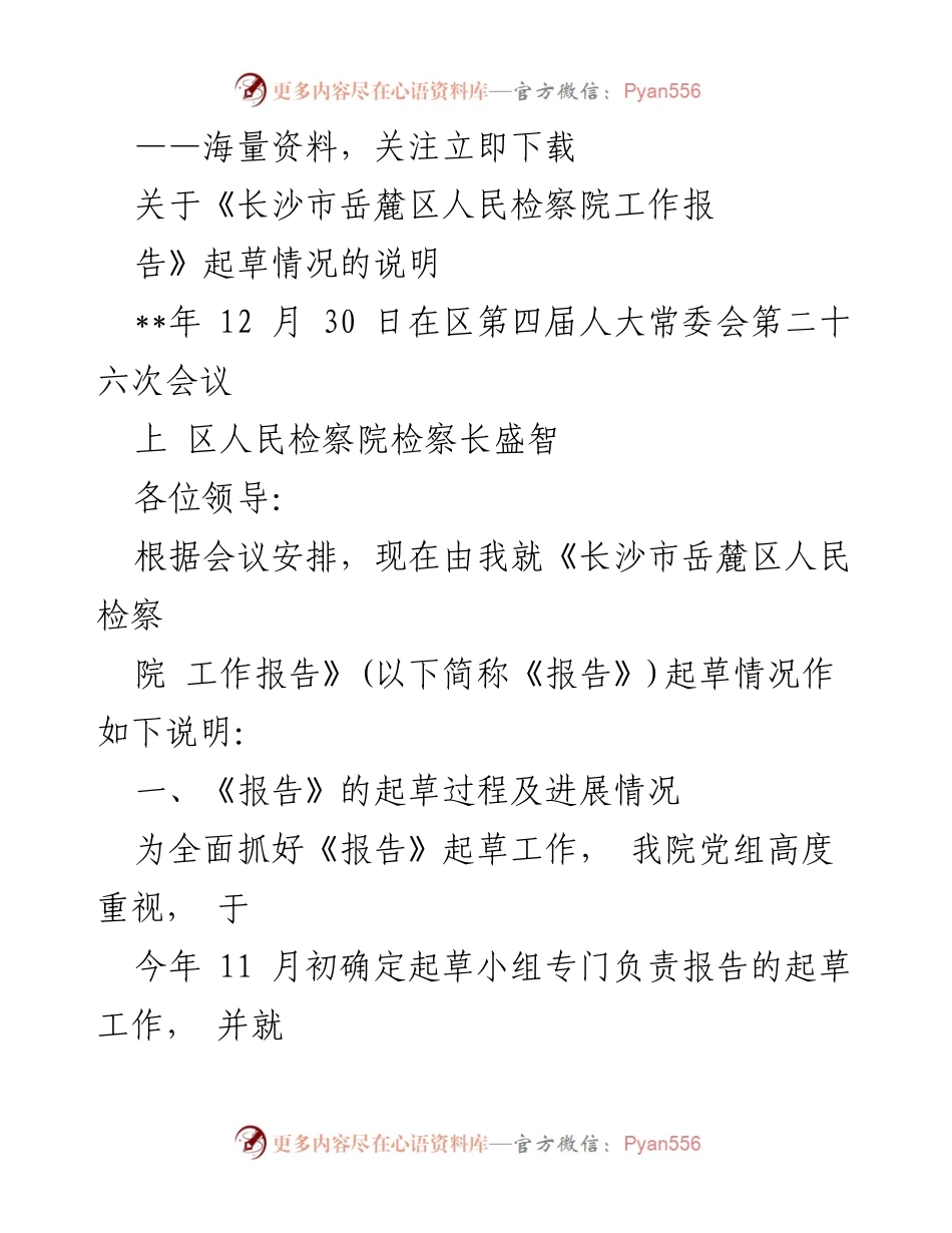 [发言] 区人大常委会会议 - 《长沙市岳麓区人民检察院工作报告》起草情况说明.docx_第1页