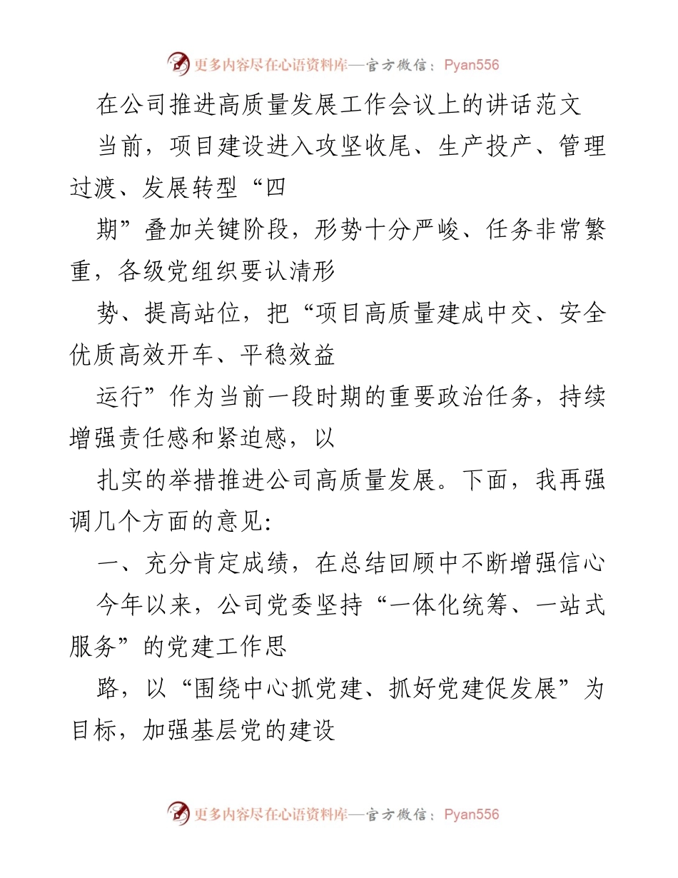 [发言] 公司推进高质量发展工作会议 - 强化责任与信心，推进高质量发展.docx_第1页