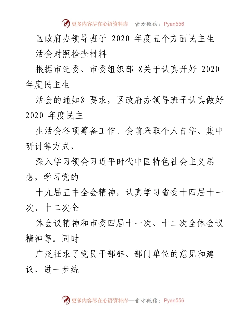 [发言] 区政府办年度民主生活会 - 2020年度民主生活会对照检查报告.docx_第1页