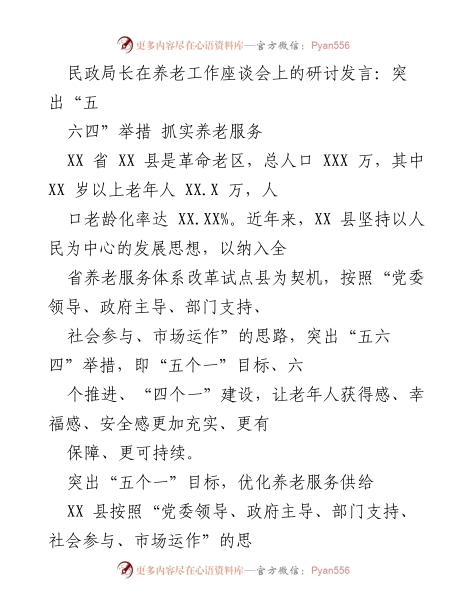 [发言] 养老工作座谈会 - 突出“五六四”举措 实现养老服务优化与融合发展.docx_第1页